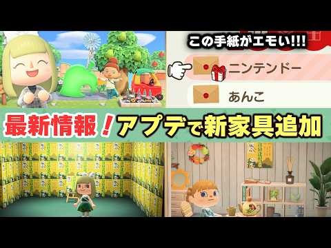 【あつ森】最新情報！アプデで新家具が追加！超エモい手紙に感動したよ！ 大事な不具合修正についても紹介【あつまれどうぶつの森】