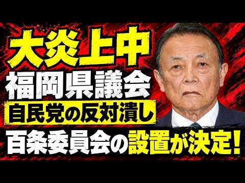 大炎上福岡県議会、会期末の午前4時に自民党の反対を潰し、百条委員会設置可決の劇的大逆転！元博報堂作家本間龍さんと一月万冊