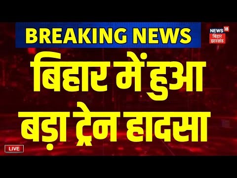Bihar Train Accident Live : बिहार में हुआ बड़ा ट्रेन हादसा | Jamui Train Accident | Bihar News Live