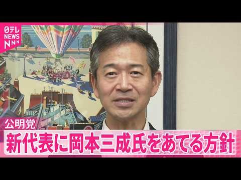 【公明党】新代表に岡本三成氏をあてる方針  中央幹事会で決定