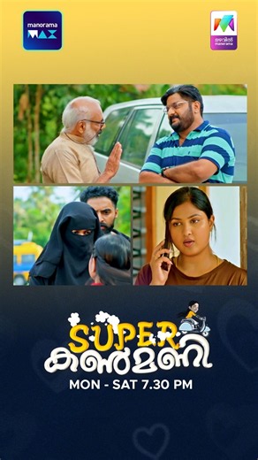 കൺമണിയെ ഞെട്ടിച്ച ഈ കഥാപാത്രം ആര് ? #superkanmani #promo