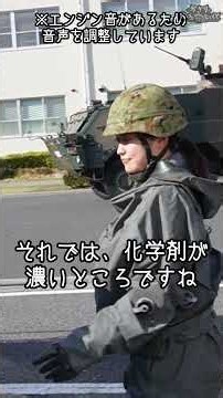 【自衛隊】結構アナログ？化学兵器の除染方法【中央特殊武器防護隊】#shorts