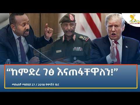 Ethiopia - ESAT Amharic Night time News 5 May 2026