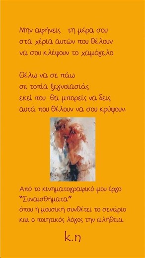 Μην Αφήνεις τη Μέρα σου | Don't Give Your Day Away