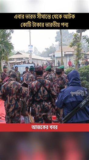 BGB's HUGE Crackdown! Crores of Smuggled Indian Cloth SEIZED! #shorts #breakingnews