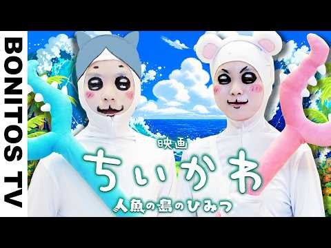 『ちいかわ』人魚の島のひみつ を実写再現！？ちいかわ＆ハチワレ コスプレやってみた！Chiikawa Cosplay ♥ -Bonitos TV- ♥