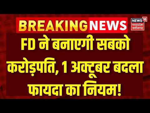 FD New Rules: 1 अक्टूबर से FD का नया नियम, सब होंगे मालामाल, ग्राहकों को जानना जरूरी! Banking | N18V