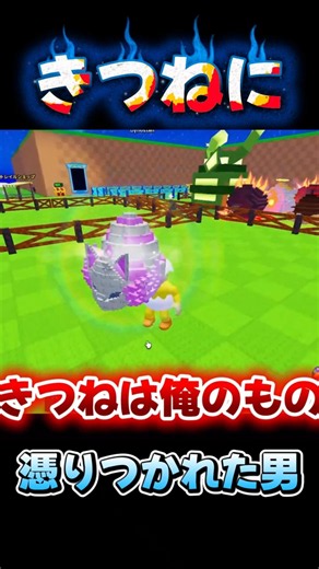 【卵を盗む】キツネに憑りつかれた男の末路… 【ロブロックス/Roblox】