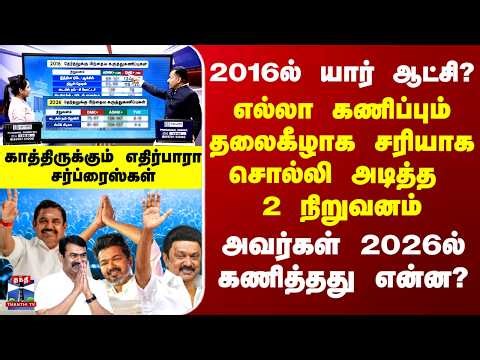 2016ல் யார் ஆட்சி? எல்லா கணிப்பும் தலைகீழாக சரியாக சொல்லி அடித்து 2 நிறுவனம்-அவர்களின் 2026 கணிப்பு?