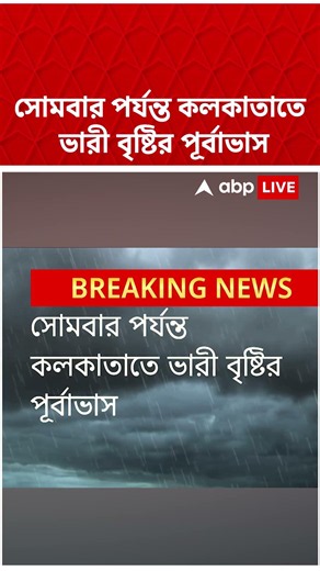সোমবার পর্যন্ত কলকাতাতে ভারী বৃষ্টির পূর্বাভাস | Weather Update | #shorts #weather #abpananda