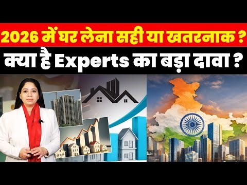 2026 में घर लेना सही या खतरनाक ? क्या है Experts का बड़ा दावा ?