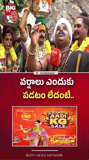 వర్షాలు ఎందుకు పడటం లేదంటే..| Narsaiah Thatha Dance At Hyderabad Bonalu | BIGTV