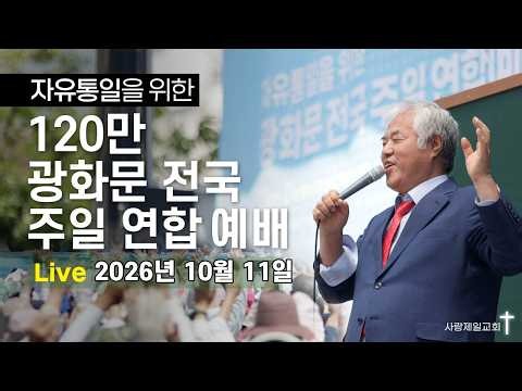 [LIVE] 자유통일을 위한 120만 광화문 전국 주일 연합 예배 - 2026.10.11.