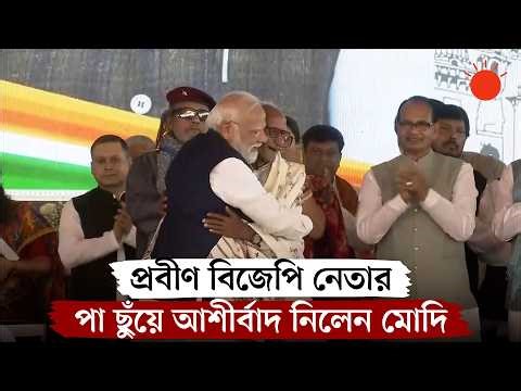 ৯৭ বছর বয়সী বিজেপি নেতার পা ছুঁয়ে আশীর্বাদ নিলেন মোদি | Narendra Modi | News | Prothom Alo