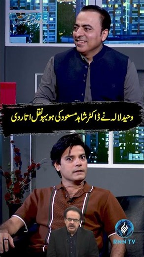 Dr. Shahid Masood mimicked by Waheed Lala perfectly | RNN TV