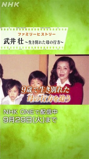 ファミリーヒストリー 武井壮 ～生き別れた母の行方～見逃し配信中！ | NHK | #shorts