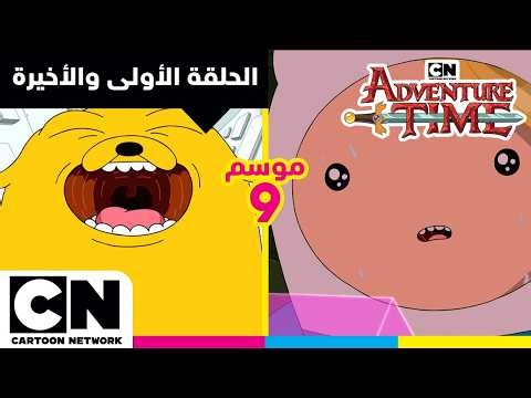 وقت المغامرة | الحلقة الأولي والأخيرة من الموسم التاسع | كرتون نتورك