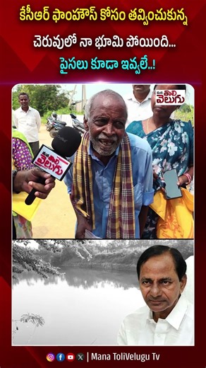 కేసీఆర్ ఫాంహౌస్ కోసం తవ్వించుకున్న చెరువులో నా భూమి పోయింది...! #kcrfarmhouse #kcr #ytshorts
