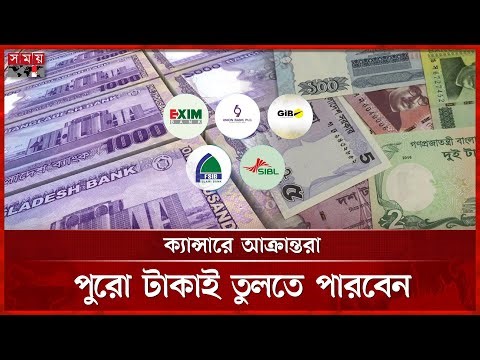দুই দিনেই ১০৭ কোটি টাকা তুলে নিলেন আমানতকারীরা | 5 Bank | Islami Bank | Somoy TV