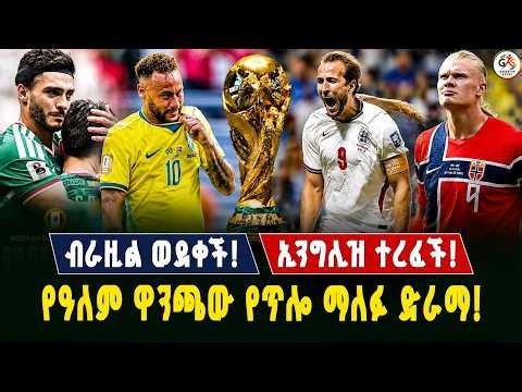 የዓለም ዋንጫ የጥሎ ማለፍ ድራማ | ብራዚል ተሰናበተች! ኢንግሊዝ በመከራ አለፈች | Ronaldo vs Spain | World Cup 2026 Round of 16