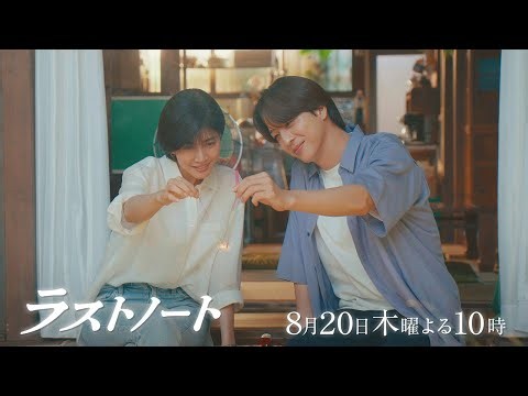 8/20木10ドラマ「ラストノート」第7話30秒予告