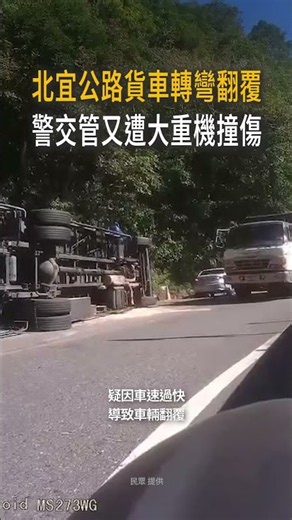 【北宜接連出車禍】貨車轉彎翻覆2人受傷 員警交管又遭大重機撞傷 #Shorts