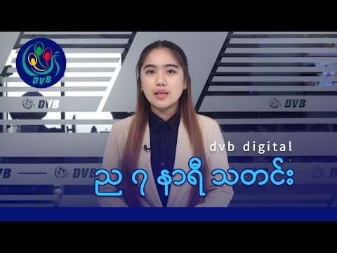 DVB Digital ည ၇ နာရီ သတင်း (၂၇ ရက် ဒီဇင်ဘာလ ၂၀၂၅)