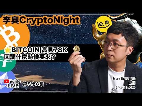 【 李奧CryptoNight🌛 】第88集 🌟BITCOIN 高見78K 回調什麼時候要來？ 📊 ：65K #比特幣 #加密貨幣 #牛市