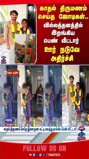 marriage | andhrapradesh | couple | crime | thanthitv