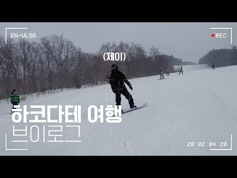 [Vlog] 제이의 하코다테 여행 브이로그🏂 - ENHYPEN (엔하이픈) 