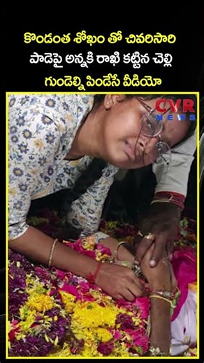 కొండంత శోఖం తో చివరిసారి పాడెపై అన్నకి రాఖి కట్టిన చెల్లి గుండెల్ని పిండేసే వీడియో| Viral | CVR NEWS