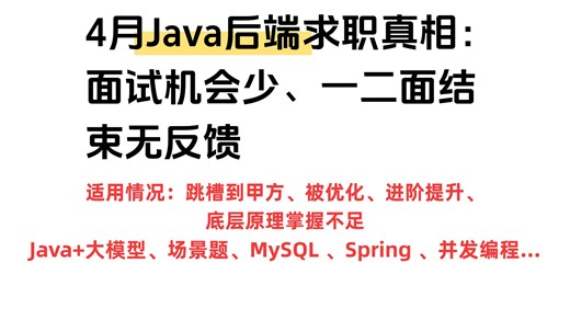 4 月 Java 后端求职真相复盘：底层原理缺失？场景题不会？全流程补救方案底层原理 + 高并发场景全通关包括场景题/八股文/Java基础/并发编程/JVM..