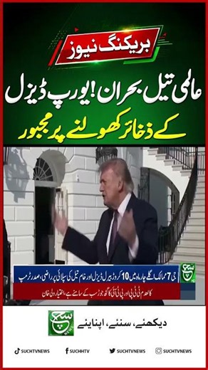 Global Fuel Shock! Europe To Release Emergency Reserves, Trump Claims | Breaking News | Such News