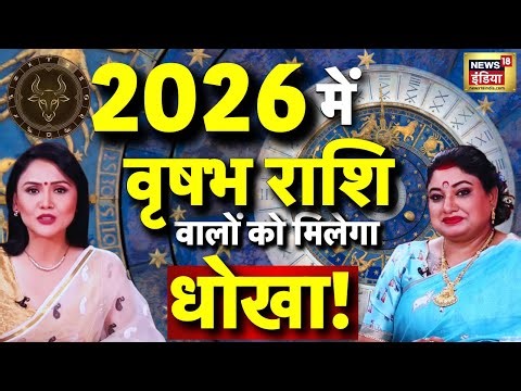 वृषभ राशि वालों के 2026 में टूटेंगे सारे भ्रम | Tauras Horscope 2026 | Astrology | Sarthi Trishala