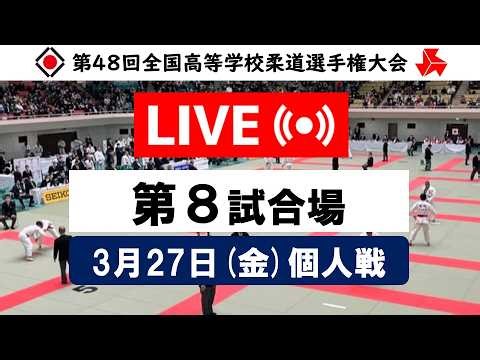 -公式-【個人戦3/27・第8試合場】第48回全国高等学校柔道選手権大会