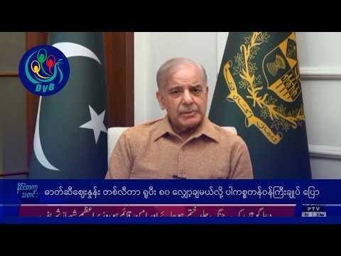 ပါကစ္စတန်က ဓာတ်ဆီဈေးနှုန်းကို လျှော့ချမယ်လို့ ဝန်ကြီးချုပ် ပြောကြား- DVB News