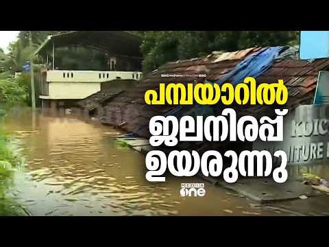പമ്പയാറിലെ ജലനിരപ്പ് ഉയരുന്നു; റാന്നി ടൗണിലേക്ക് വെള്ളം ഇരച്ചുകയറി; മാറാൻ തയ്യാറാവാതെ ചില വീട്ടുകാർ