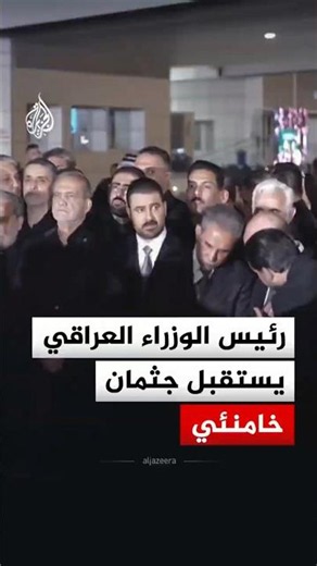 رئيس الوزراء العراقي يستقبل جثمان المرشد الإيراني السابق علي خامنئي في النجف