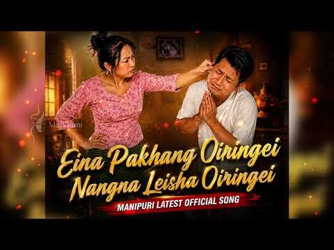 Eina Pakhang Oiringei 🎵 Manipuri Romantic Song 2026 | Official Song latest