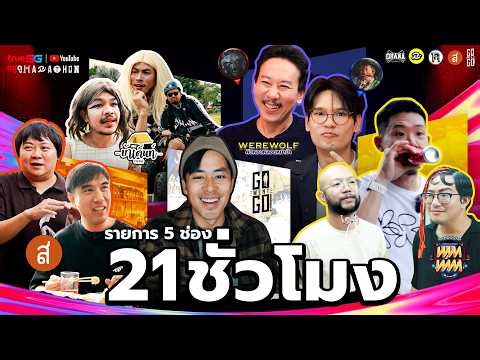 5 รายการ 21 ชั่วโมง [บ้าเต๊นท์, WEREWOLF, 10ท, เสือลุยทรงวาด, สถานที่หลอน 6 ประเทศ] | O.ท.R.ส.G.