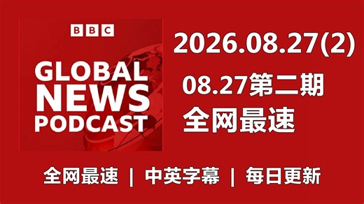 【全网最速】【BBC新闻播客】20260827（第二期） Global News