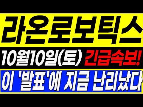 [라온로보틱스 주가전망] 10월10일 (토) 충격속보! 이 '발표'에 난리났다