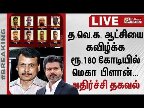 🔴LIVE : CMVijay | SenthilBalaji | தவெக ஆட்சியை கவிழ்க்க ரூ.180 கோடியில் திட்டம் - அதிர்ச்சி தகவல்