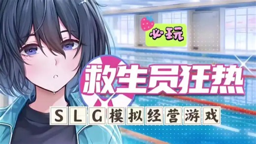 救生员狂热正式版PC+安卓，全套动态 CG + 完整互动剧情 + 完美存档