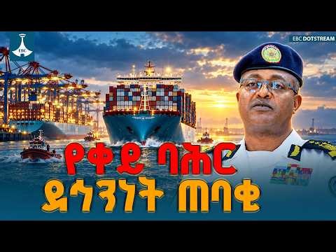 በቀይ ባሕር የዓለም አቀፍ የንግድ መርከቦች ስጋትና የኢትዮጵያ የቀጣናው የባሕር ላይ ደኅንነት  መሪነት | Red Sea | Ethiopia| EBCDOTSTREAM