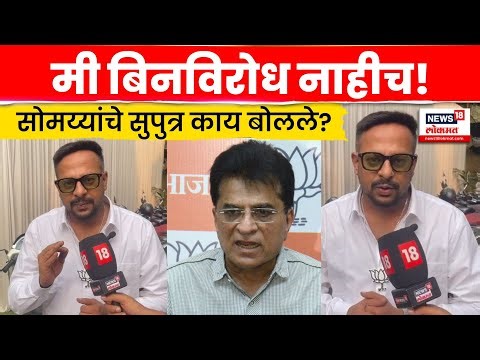 Mumbai Election | मी बिनविरोध नाही! Neil Somaiya ठाम दावा, निवडणुकीचं आव्हान स्वीकारलं | N18V