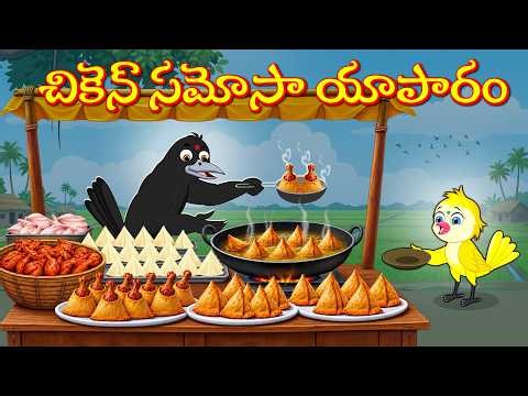 చికెన్ సమోసా యాపారం | Telugu Moral Stories | Telugu Stories | Fairy Tales | Lucy Tv Telugu