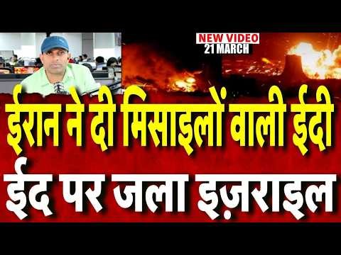 Iran America War Update : ईद पर इजराइल में भयंकर तबाही, ईरान ने बरसा दी मिसाइलें | Top News |