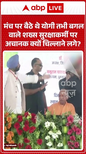 CM Yogi Viral News : मंच पर बैठे थे योगी तभी बगल वाले शख्स सुरक्षाकर्मी पर अचानक क्यों चिल्लाने लगे