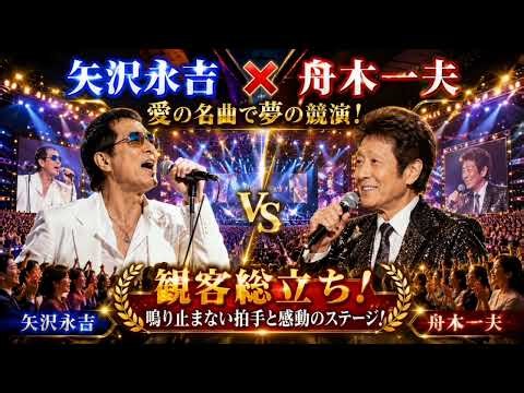 🎤❤️ 矢沢永吉 × 舟木一夫 ― 愛の名曲で夢の競演！観客総立ち、鳴り止まない拍手と感動のステージ！👏✨